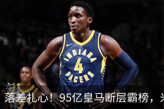 落差扎心！95亿皇马断层霸榜，米兰18.5亿排14，意甲追英超难在哪